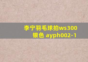 李宁羽毛球拍ws300 银色 ayph002-1